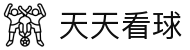 天天看球-NBA季后赛_欧冠赛事_五大联赛全程免费直播